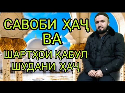 Видео: ДАР БОРАИ САВОБИ ҲАҶ ДОМУЛЛО АБДУЛКОДИР