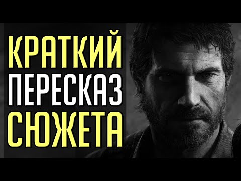 Видео: Кратко: Cюжет The Last of Us