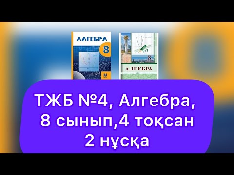 Видео: ТЖБ №4, 8 сынып, Алгебра, 4 тоқсан. 2 нұсқа.
