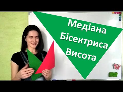 Видео: Медіана, бісектриса і висота трикутника