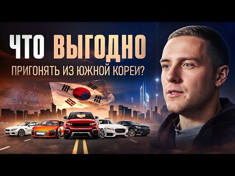 Видео: Какие авто ВЫГОДНО пригонять из Кореи?
