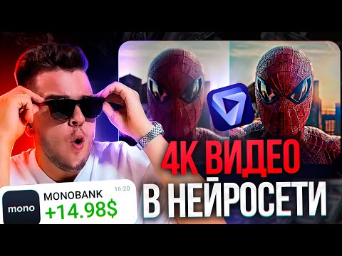 Видео: +15$ за 10 минут. НЕЙРОСЕТЬ ДЛЯ УЛУЧШЕНИЯ КАЧЕСТВА ВИДЕО