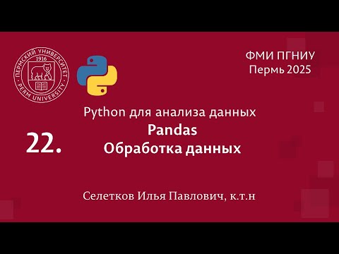 Видео: Python. Pandas. Обработка данных