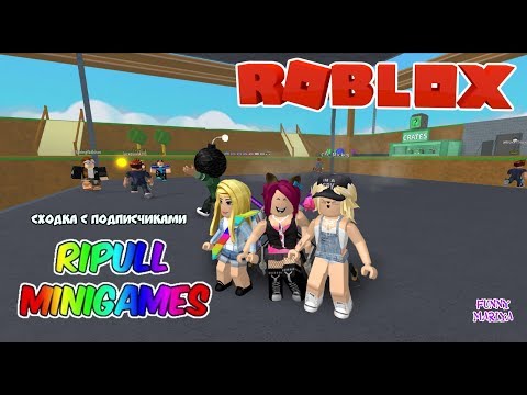 Видео: СХОДКА С ПОДПИСЧИКАМИ В МИНИ ИГРЫ РОБЛОКС -ROBLOX RIPULL MINIGAMES | РОБЛОКС НА РУССКОМ