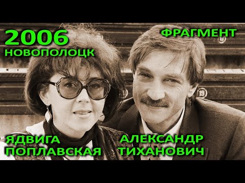 Видео: Новополоцк. Популярные исполнители Ядвига Поплавская и Александр Тиханович. Фрагмент. 2006 год.