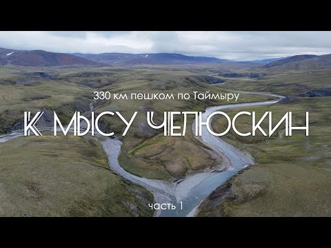 Видео: Поход к самой северной точке мира. Часть 1. Мыс Челюскин. Таймыр