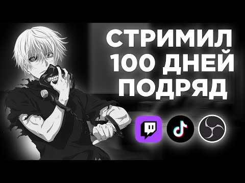 Видео: СТРИМИЛ 100 ДНЕЙ ПОДРЯД! ЧТО ИЗ ЭТОГО ВЫШЛО? | ПРОБЛЕМЫ ТВИЧА