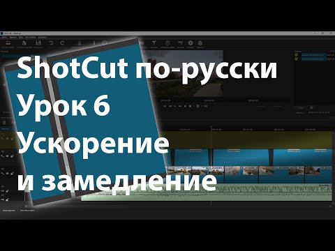 Видео: ShotCut по-русски. Ускорение и замедление видео. Урок 6