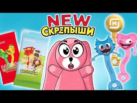 Видео: СКРЕПЫШИ NEW новая акция в Магнит! Мега распаковка коллекции от Зайки Лу!