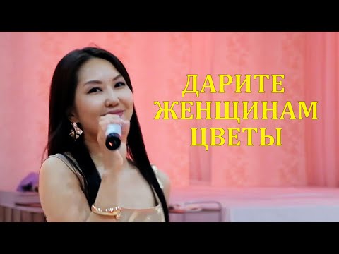 Видео: Баира Ходжигорова | Дарите женщинам цветы (на калмыцком) | Kalmyk song