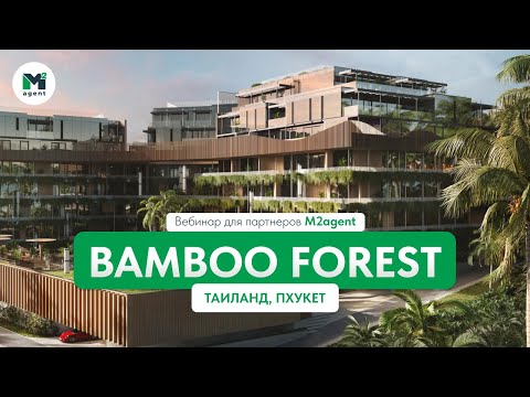 Видео: Вебинар по проекту Bamboo Forest  на Пхукете для партнеров M2agent