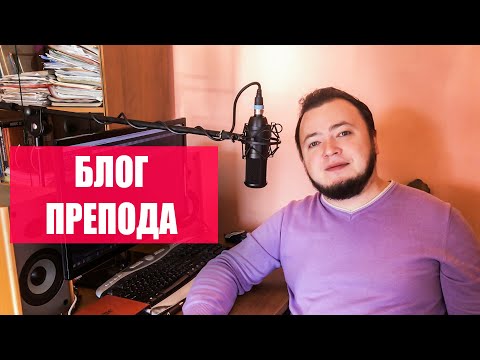 Видео: Стоит ли отдавать ребёнка в музыкальную школу - БЛОГ ПРЕПОДА #005