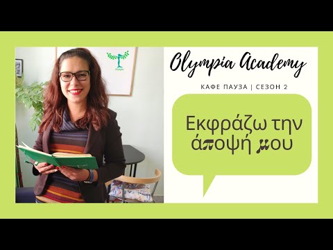 Видео: Доза гръцки | Εκφράζω την άποψή μου | полезни изрази