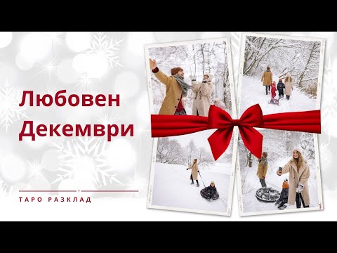 Видео: В любовта през Декември ☃️🌨️♥️