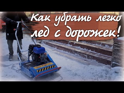 Видео: Тротуарный ледокол «НЕВА» ЛК1-ZS (GB225) предназначен для очистки от наледи и спрессованного снега..