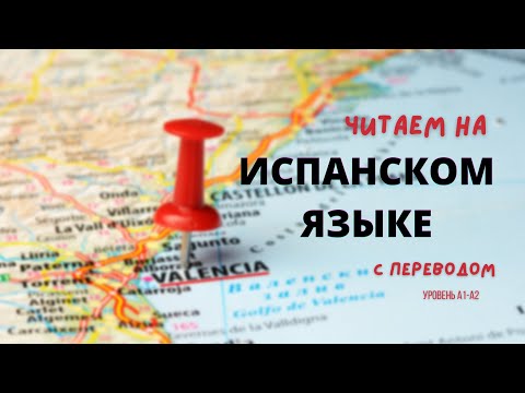 Видео: Испанский язык с нуля ☝ ПРАКТИКА чтения испанского языка 📖 онлайн курс разговорного испанского