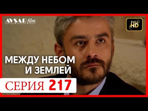Видео: Между небом и землей 217 серия