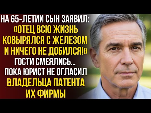 Видео: На юбилее он назвал отца «никем»… Пока не всплыла информация о патенте, на котором держится фирма