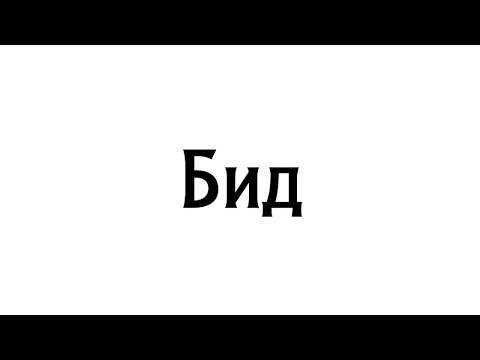 Видео: Бид