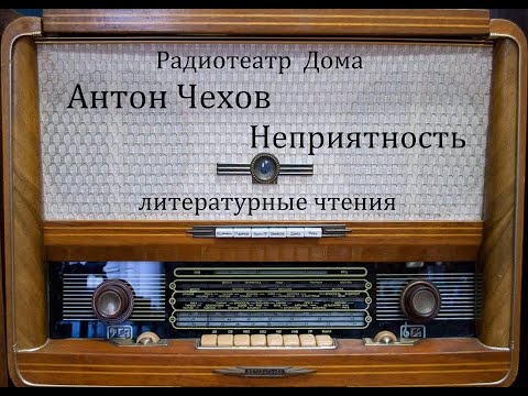Видео: Неприятность.  Антон Чехов.  Литературные чтения 1959год.