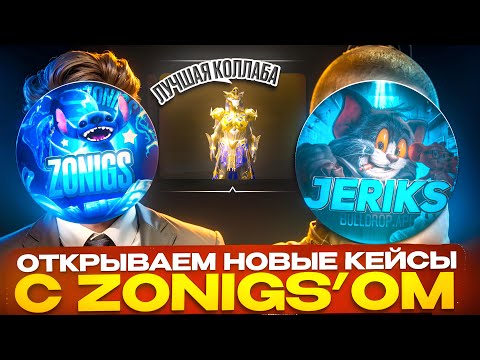 Видео: 😱ОТКРЫВАЕМ НОВЫЕ ДОРОГИЕ КЕЙСЫ С ZONIGS! НОВАЯ КОЛЛЕКЦИЯ КЕЙСОВ НА PUBG БУЛЛДРОП