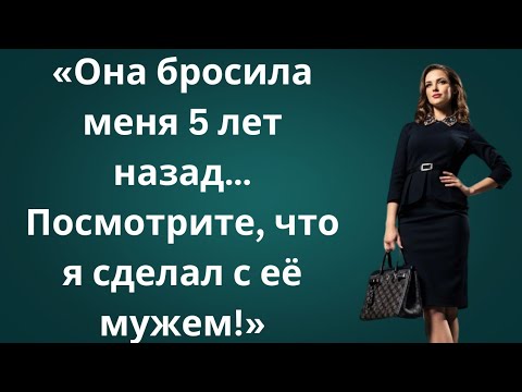 Видео: «Она бросила меня 5 лет назад… Моя месть оставила её без слов!»