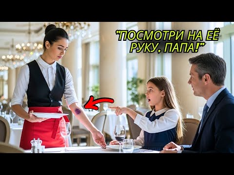 Видео: Дочь Миллионера Заметила Синяки У Официантки В Ресторане, То Что Она Сделала Потом...