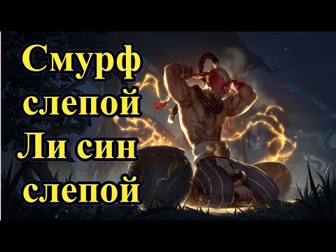 Видео: Смурф Слепой на Слепом Монахе l Смурф нарезка l Smurf tv l League of Legends l TAV