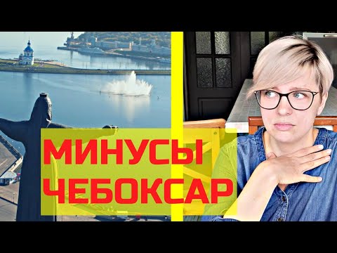 Видео: Минусы Чебоксар. Переезд в город Чебоксары 2020. Чувашия.