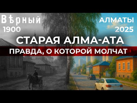 Видео: Что скрывает Алматы? Неожиданные факты о старом районе!