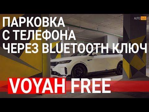 Видео: Voyah free рестайлинг - парковка с помощью телефона