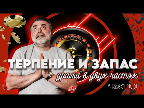Видео: Что самое важное в игре на рулетке? Терпение и запас! Мистер Тьер докажет. #mistertier #рулетка