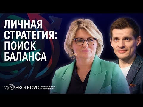 Видео: Личная стратегия: на что опираться и как сохранить фокус в динамичном мире