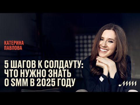 Видео: 5 шагов к солдауту: что музыканту нужно знать о продвижении в соцсетях в 2025 год