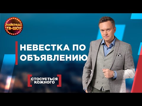 Видео: НЕВЕСТКА ПО ОБЪЯВЛЕНИЮ | САМЫЕ ПОПУЛЯРНЫЕ ВЫПУСКИ КАСАЕТСЯ КАЖДОГО | ЛУЧШИЕ ТВ-ШОУ