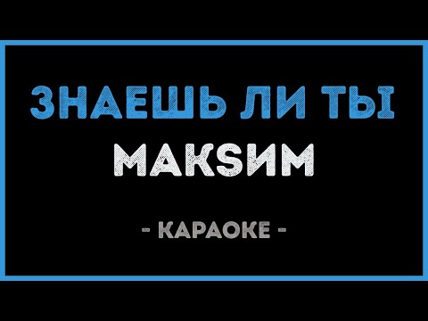 Видео: МакSим - Знаешь ли ты (Караоке)