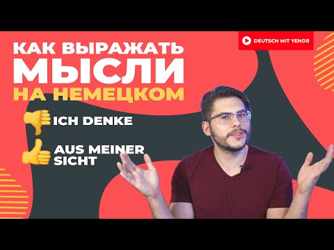 Видео: Как выражать МЫСЛИ на немецком | Deutsch mit Yehor