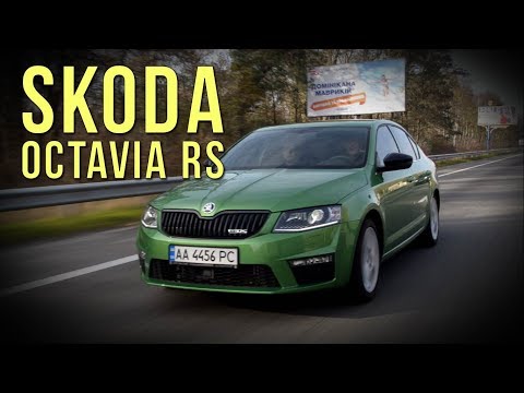 Видео: Skoda Octavia RS (A7) - конфету съесть и на диванчик сесть?