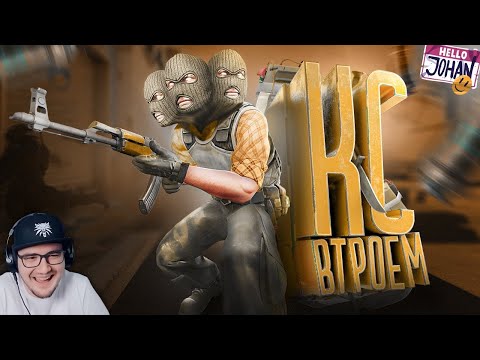 Видео: Кс втроем ( CS 2 ) ► JOHAN и MARMOK ( Джохан Мармок ) | Реакция