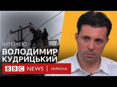 Видео: Голова Укренерго Кудрицький: "Легкої прогулянки наступної зими точно не буде"