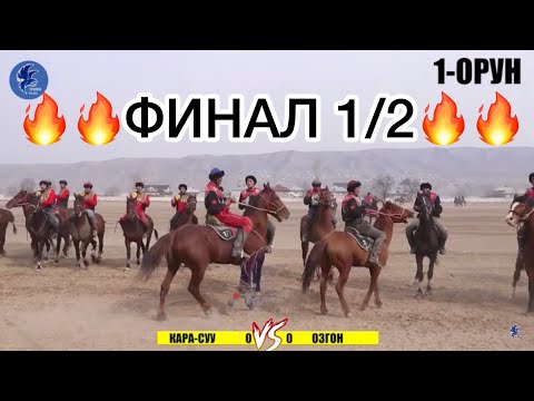Видео: ФИНАЛ 1/2 КАРАСУУ vs ОЗГОН
