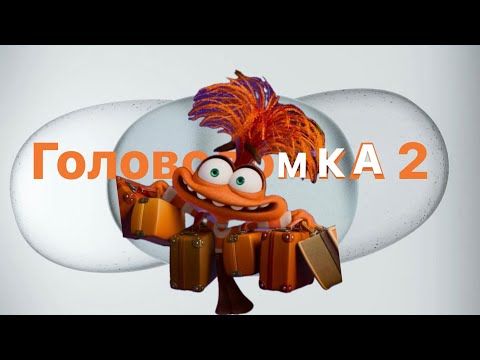 Видео: Психологический разбор мультфильма «ГОЛОВОЛОМКА 2» Как научиться управлять эмоциями?