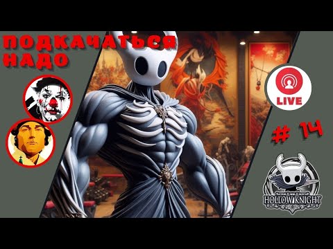 Видео: ПОДКАЧАТЬСЯ НАДО ▨◉◈⋙ Hollow Knight ▨◉◈⋙ (#14) (Falamezar) #hollowknight