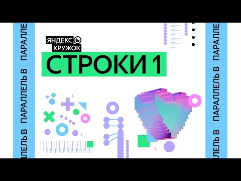Видео: Занятие 2. Строки 1  Параллель B