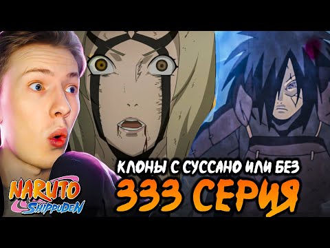 Видео: ВАМ КЛОНЫ С СУССАНО ИЛИ БЕЗ? Наруто Шиппуден (Ураганные Хроники) / Naruto 333 серия ¦ Реакция