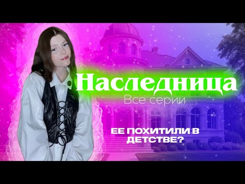 Видео: "НАСЛЕДНИЦА" | ВСЕ СЕРИИ