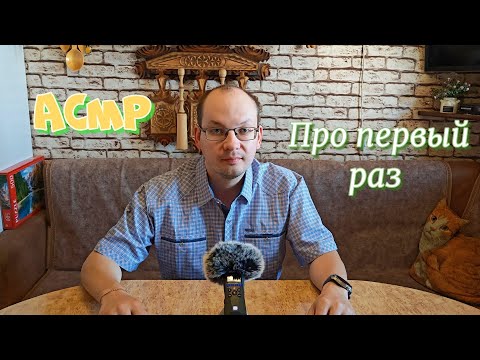 Видео: АСМР про первый раз