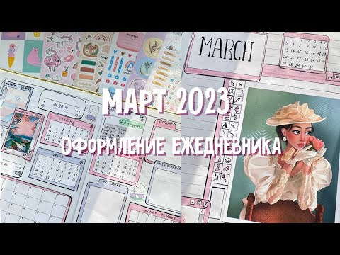 Видео: Оформление ежедневника | Март 2023 | Bullet Journal