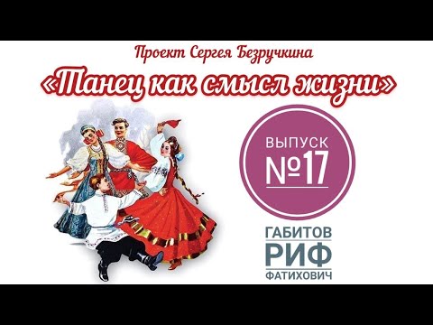 Видео: Проект "Танец как смысл жизни" (Габитов Риф Фатихович)