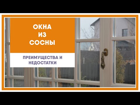 Видео: Окна из сосны, преимущества и недостатки.